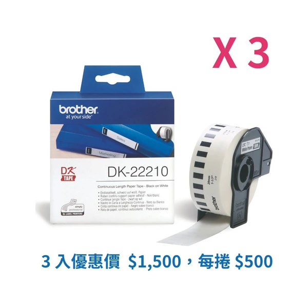 Brother DK-22210 標籤帶三入優惠組 白底黑字 29mm