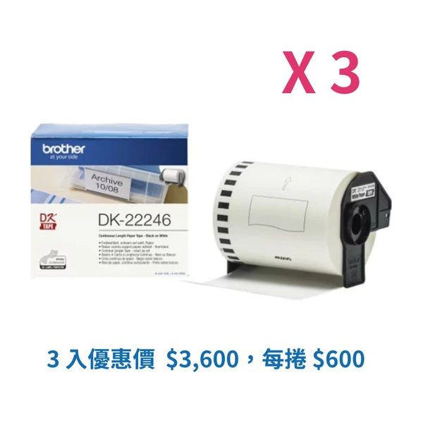 Brother DK-22246 標籤帶三入組優惠 白底黑字 103mm