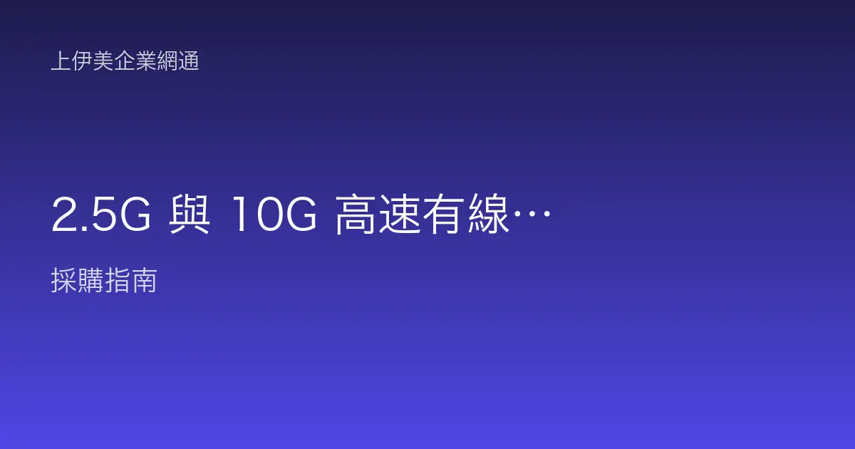2.5G 與 10G 高速有線網路：辦公室何時該升級與如何佈建
