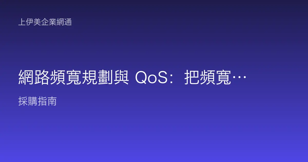 網路頻寬規劃與 QoS：把頻寬用在刀口上不再上網塞車