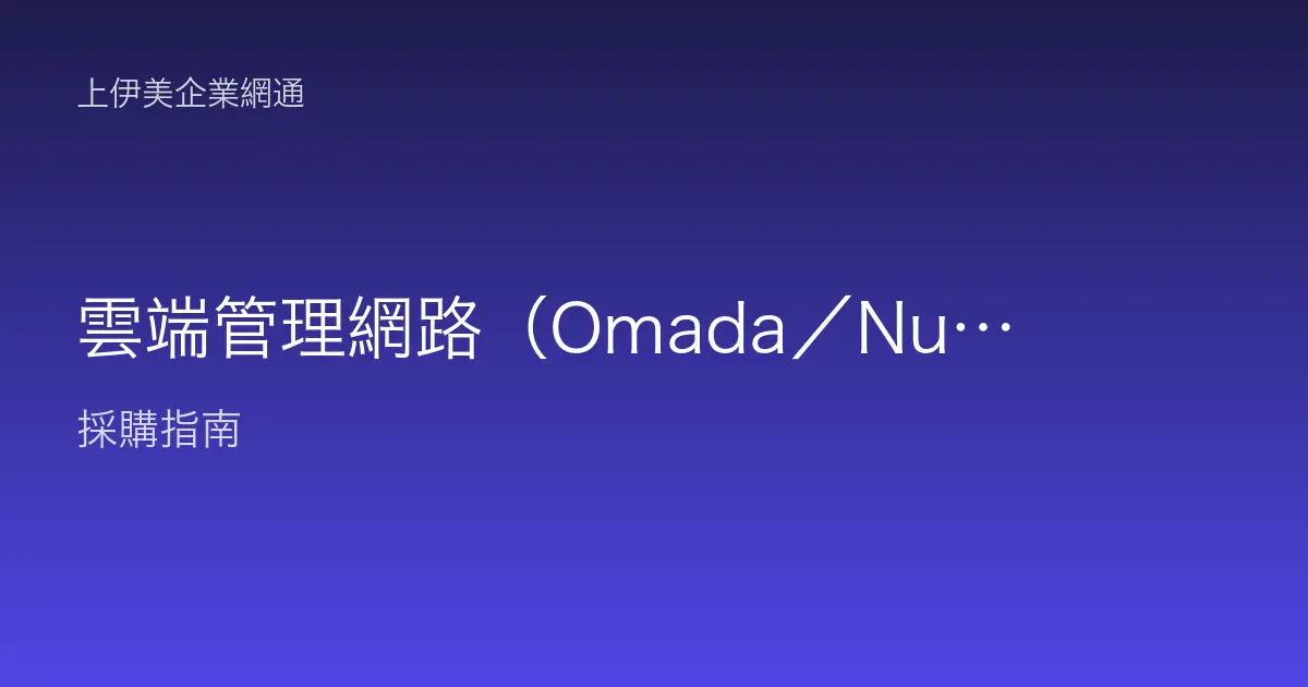 雲端管理網路（Omada／Nuclias）是什麼、對企業的好處