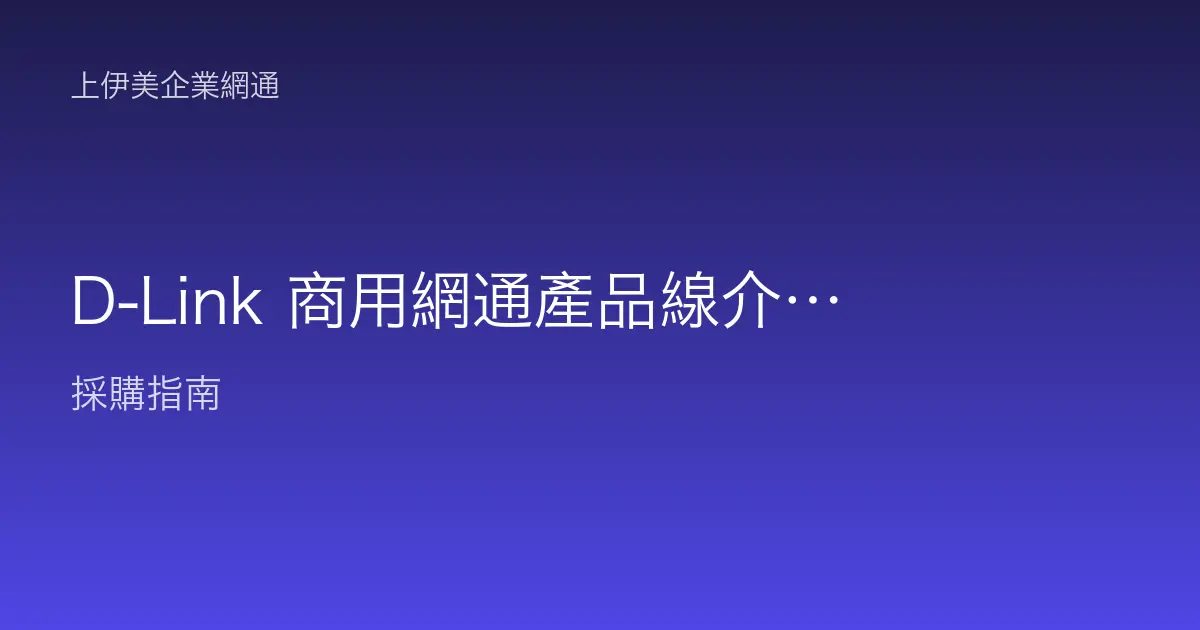 D-Link 商用網通產品線介紹：Nuclias、DGS／DXS 交換器與 DAP 無線定位