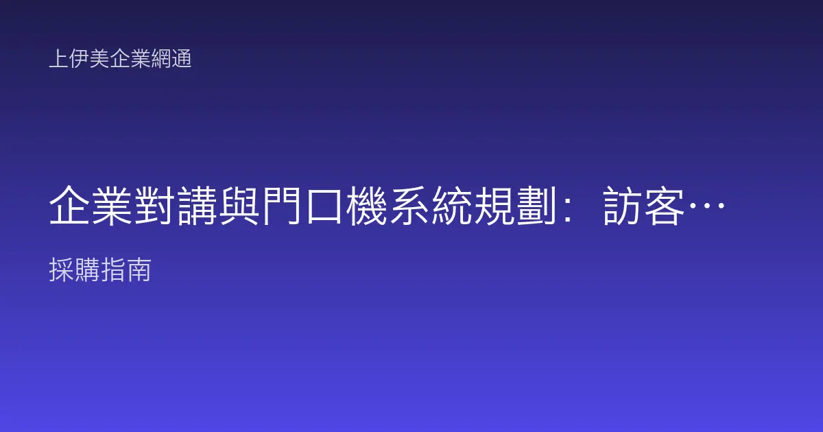 企業對講與門口機系統規劃：訪客通話、遠端開門與多分機整合怎麼做
