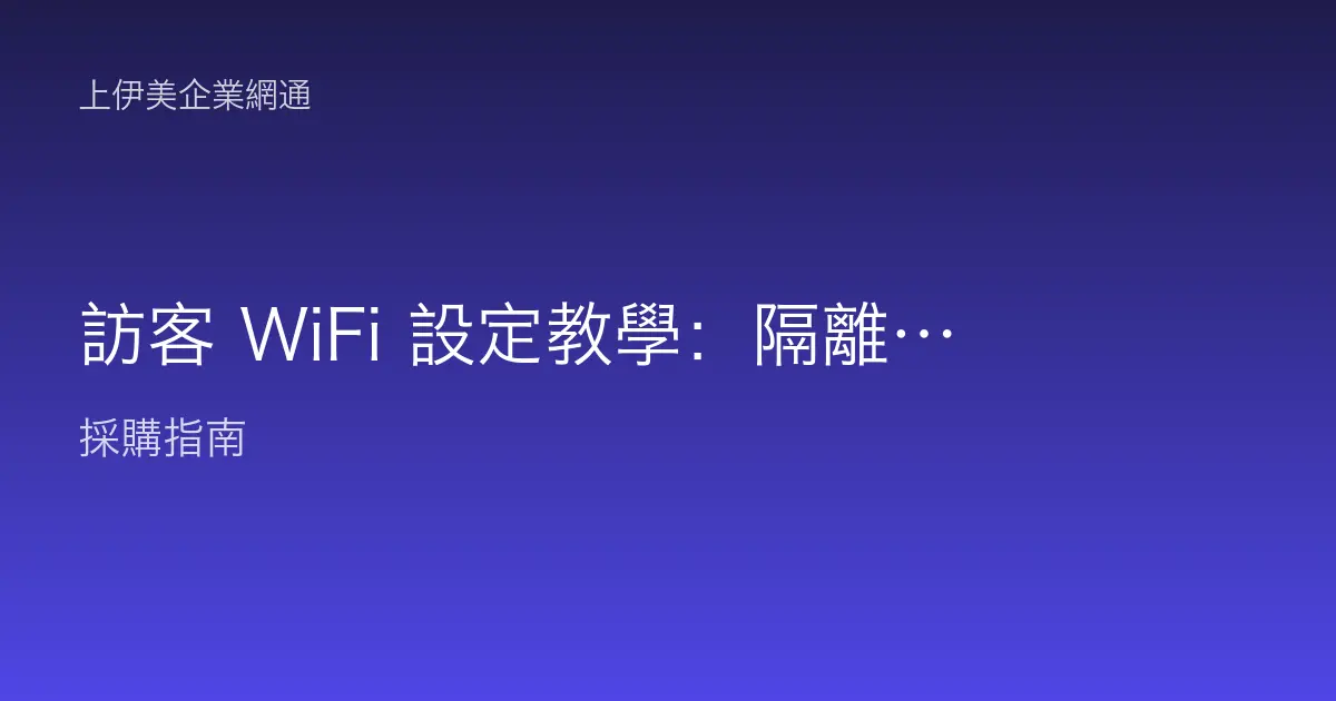 訪客 WiFi 設定教學：隔離內部網路又能讓客人上網的完整操作步驟