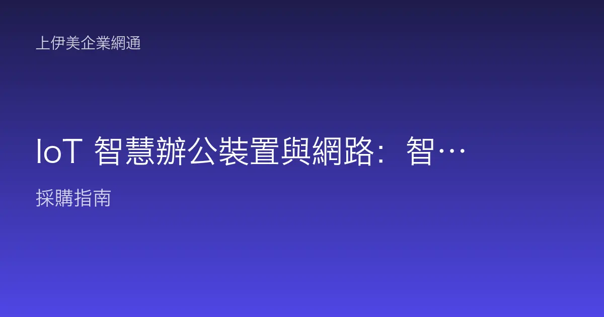 IoT 智慧辦公裝置與網路：智慧會議室、門禁與感測器的連網規劃