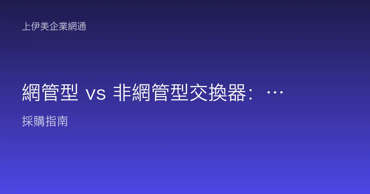 網管型 vs 非網管型交換器：差在哪、辦公室該怎麼選