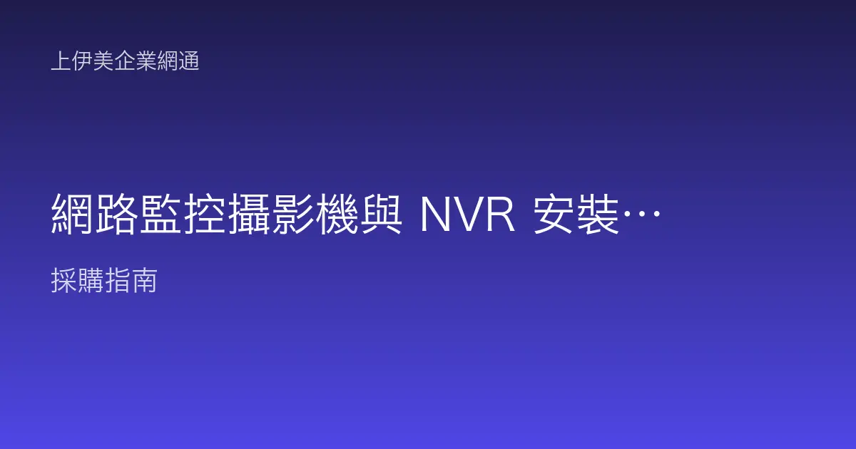 網路監控攝影機與 NVR 安裝設定：辦公室監控一次建好