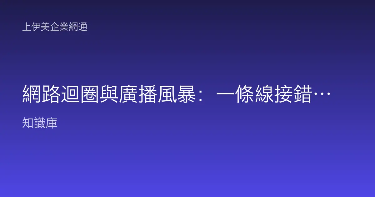 網路迴圈與廣播風暴：一條線接錯就讓全公司斷網的原因與生成樹（STP）防護原理