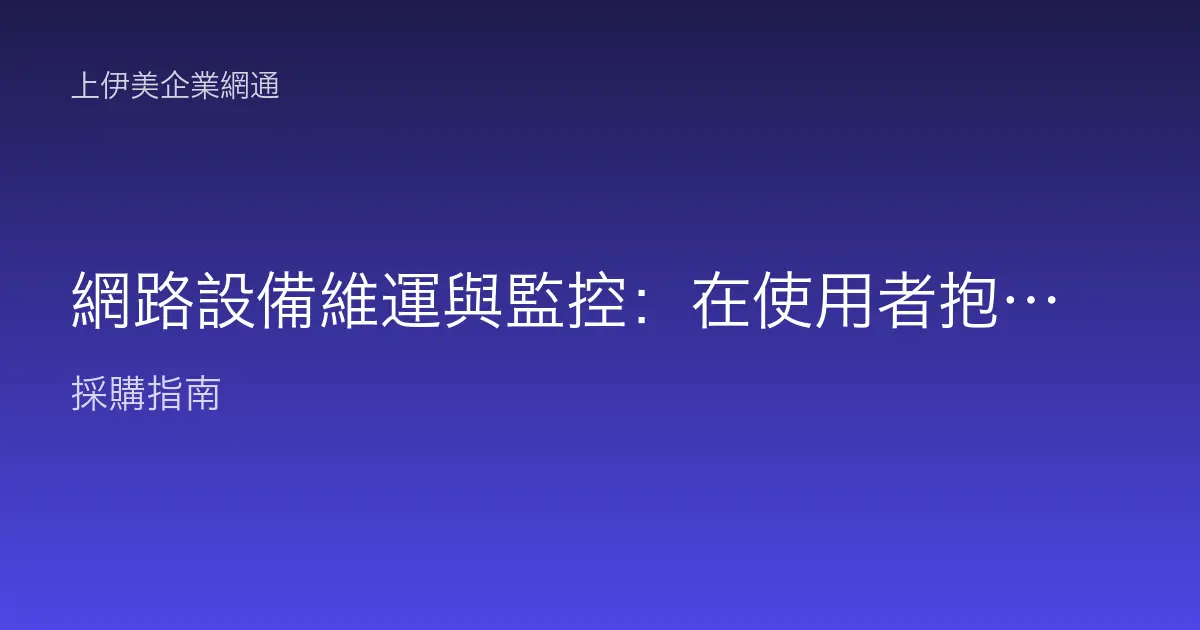 網路設備維運與監控：在使用者抱怨前先發現問題