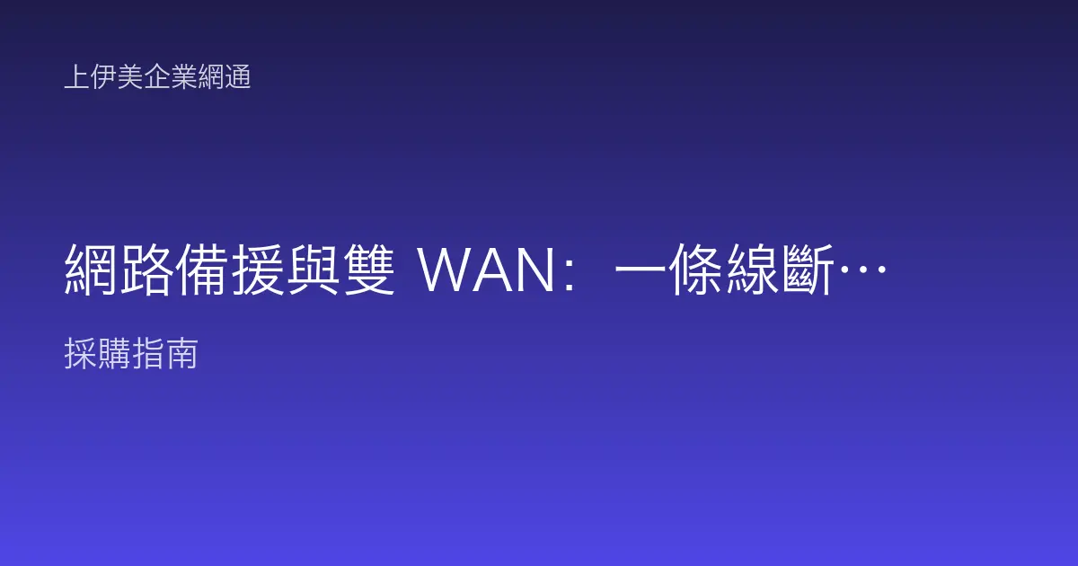 網路備援與雙 WAN：一條線斷了也不斷網的辦公室不中斷架構