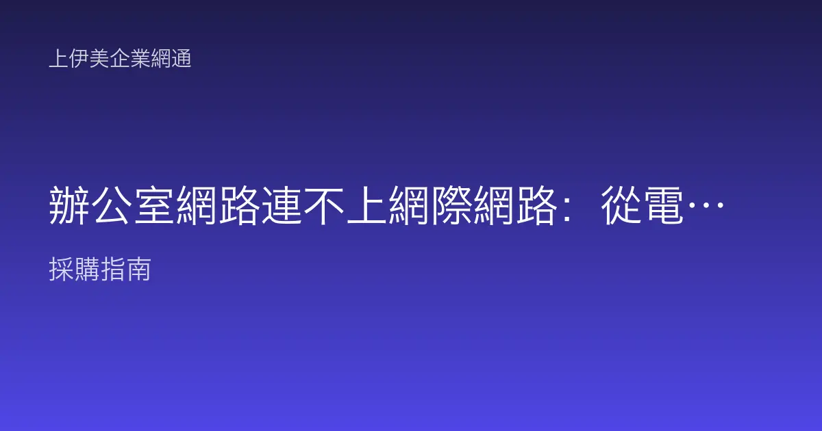 辦公室網路連不上網際網路：從電腦、交換器到數據機的完整診斷流程