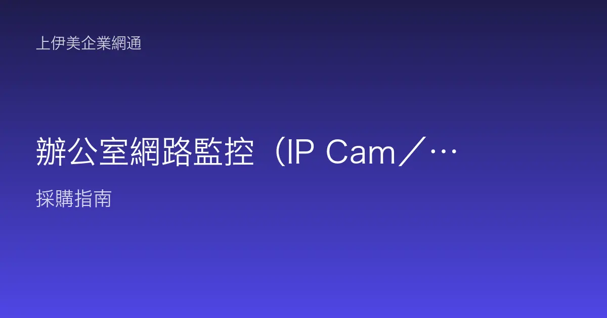 辦公室網路監控（IP Cam／NVR）建置與採購