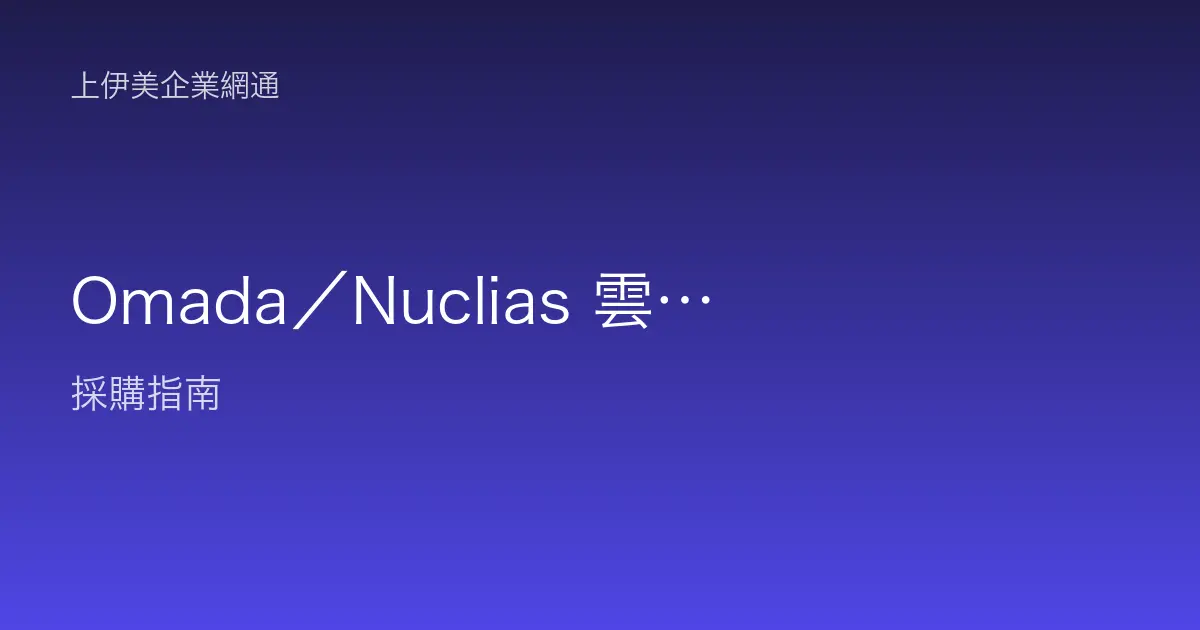 Omada／Nuclias 雲端控制器設定教學：一個介面管全網路