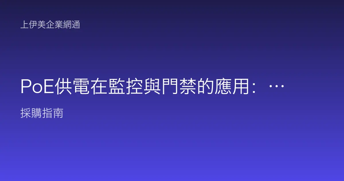 PoE供電在監控與門禁的應用：一條網路線搞定供電，功率預算與標準怎麼算