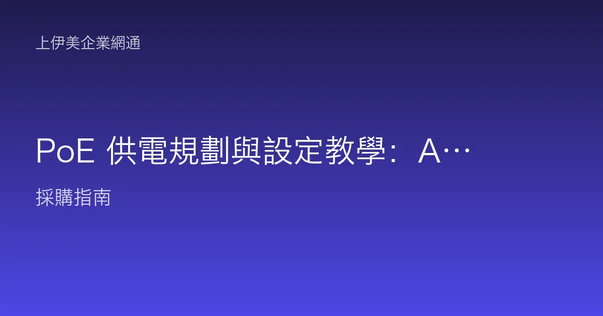 PoE 供電規劃與設定教學：AP、攝影機、電話一線到位