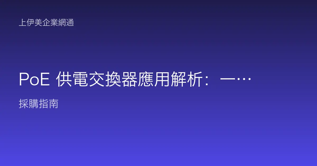 PoE 供電交換器應用解析：一條網路線同時供電給 AP 與 IP 監控