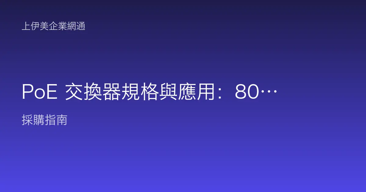 PoE 交換器規格與應用：802.3af、at、bt 供電標準與瓦數預算怎麼算