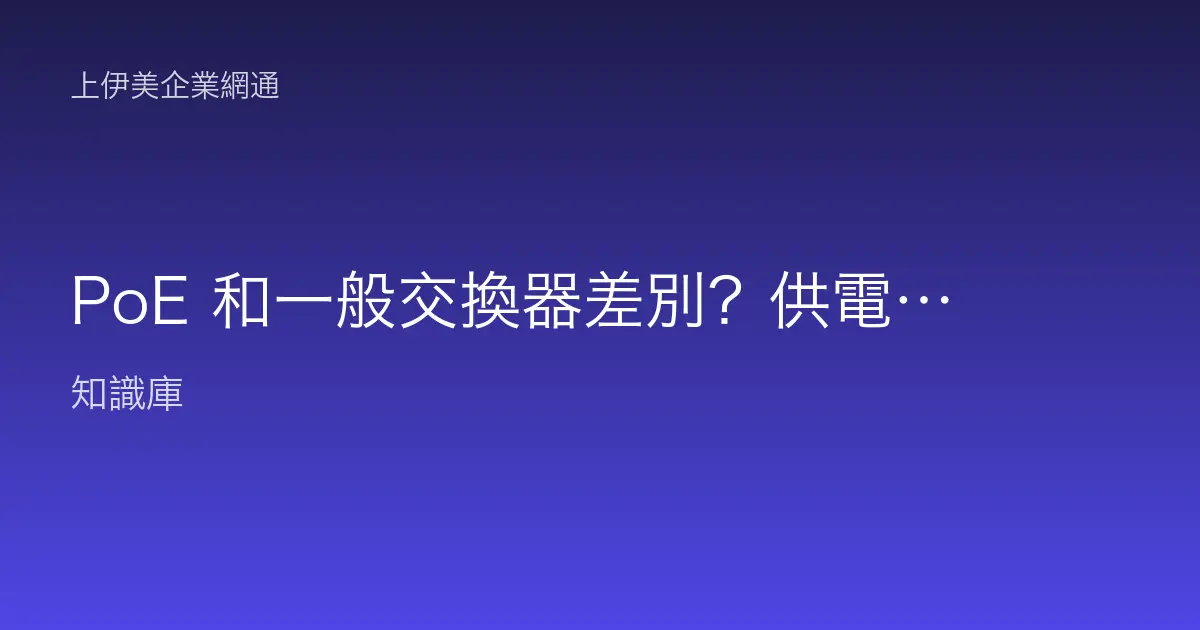 PoE 和一般交換器差別？供電佈線與成本完整比較
