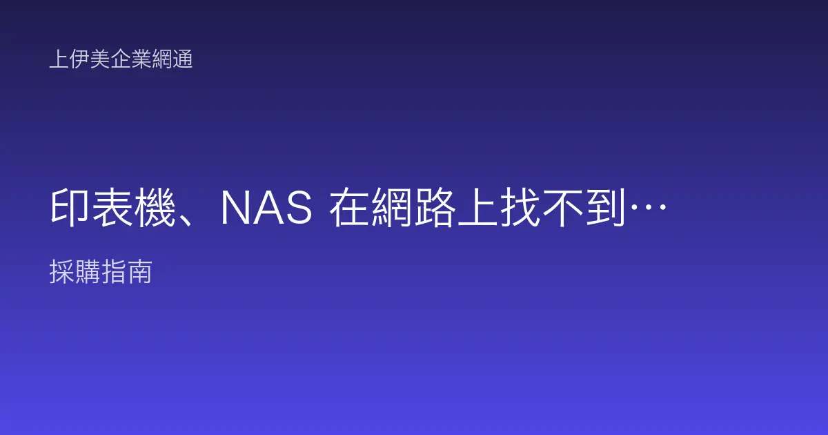 印表機、NAS 在網路上找不到：從 IP、同網段到防火牆的完整排查
