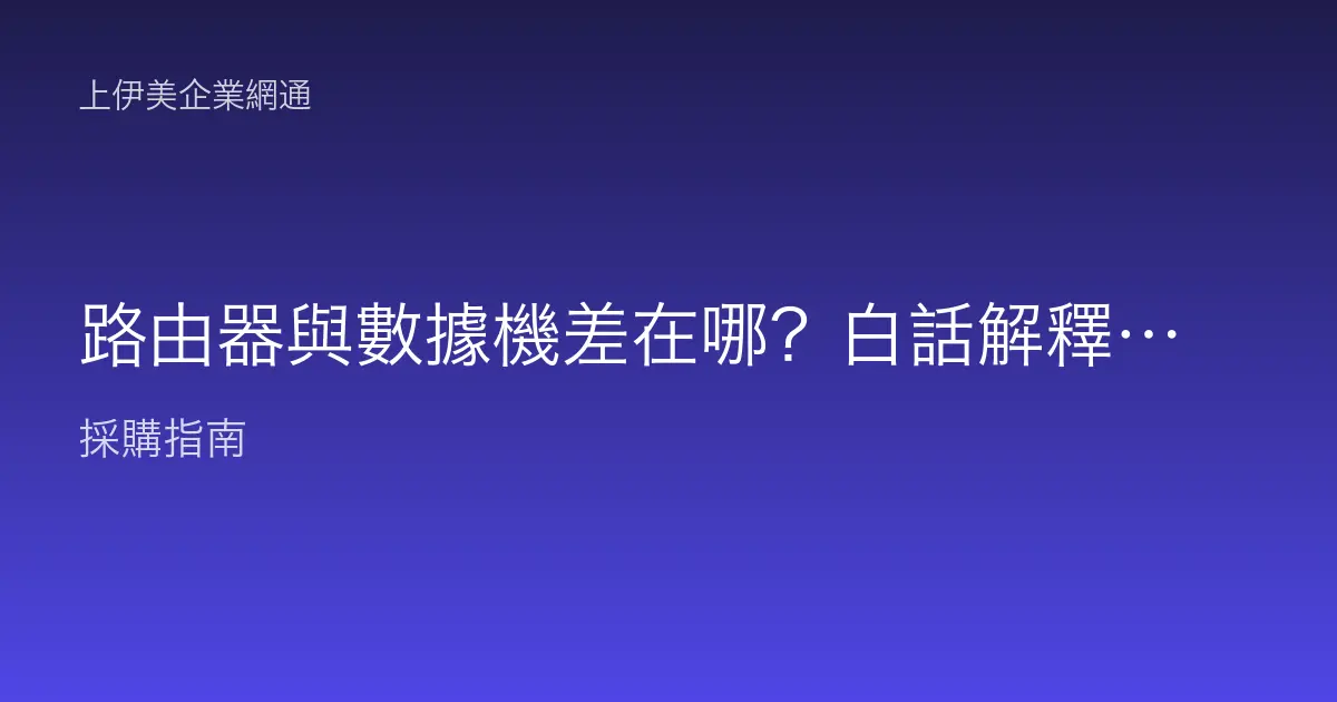 路由器與數據機差在哪？白話解釋家裡辦公室那兩台盒子