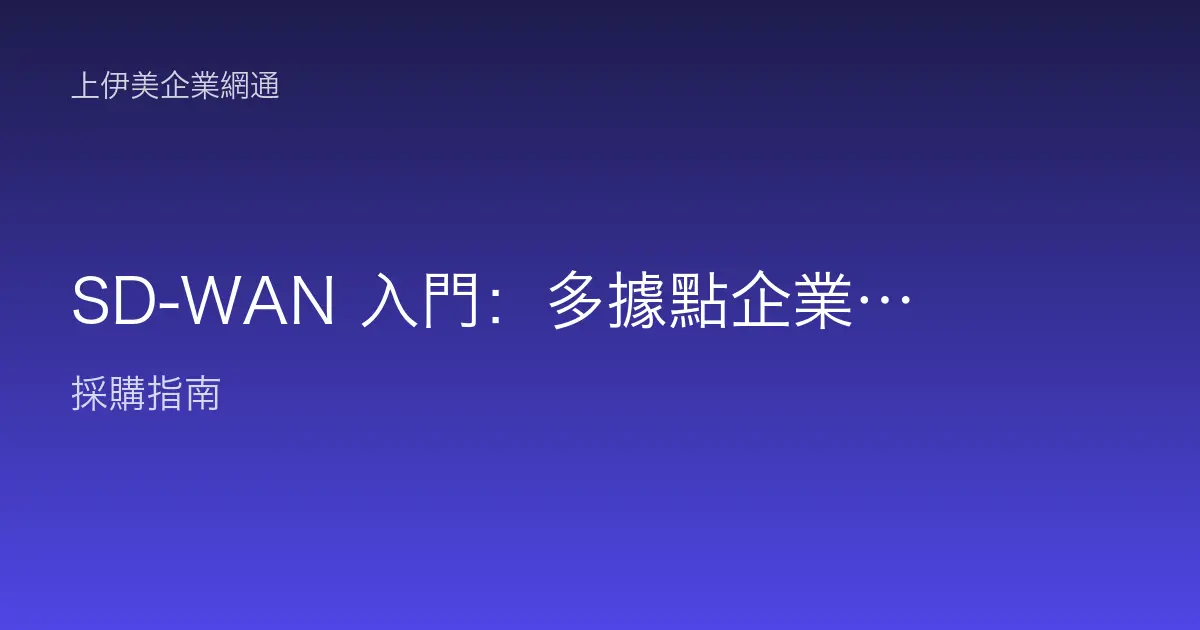SD-WAN 入門：多據點企業的智慧廣域網路怎麼運作