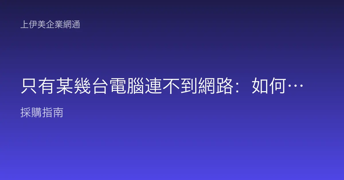 只有某幾台電腦連不到網路：如何判斷是單機、線路還是交換器問題