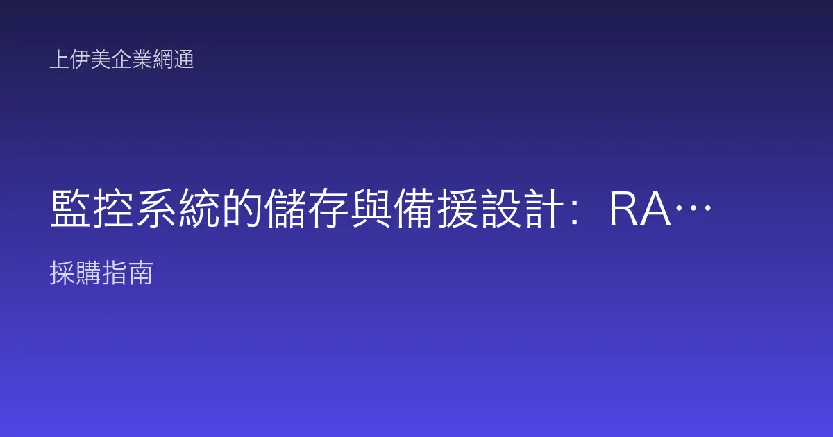 監控系統的儲存與備援設計：RAID、雙硬碟與異地備份怎麼配才不怕資料不見