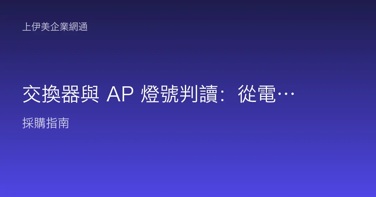 交換器與 AP 燈號判讀：從電源、連線到故障燈一次看懂設備狀態