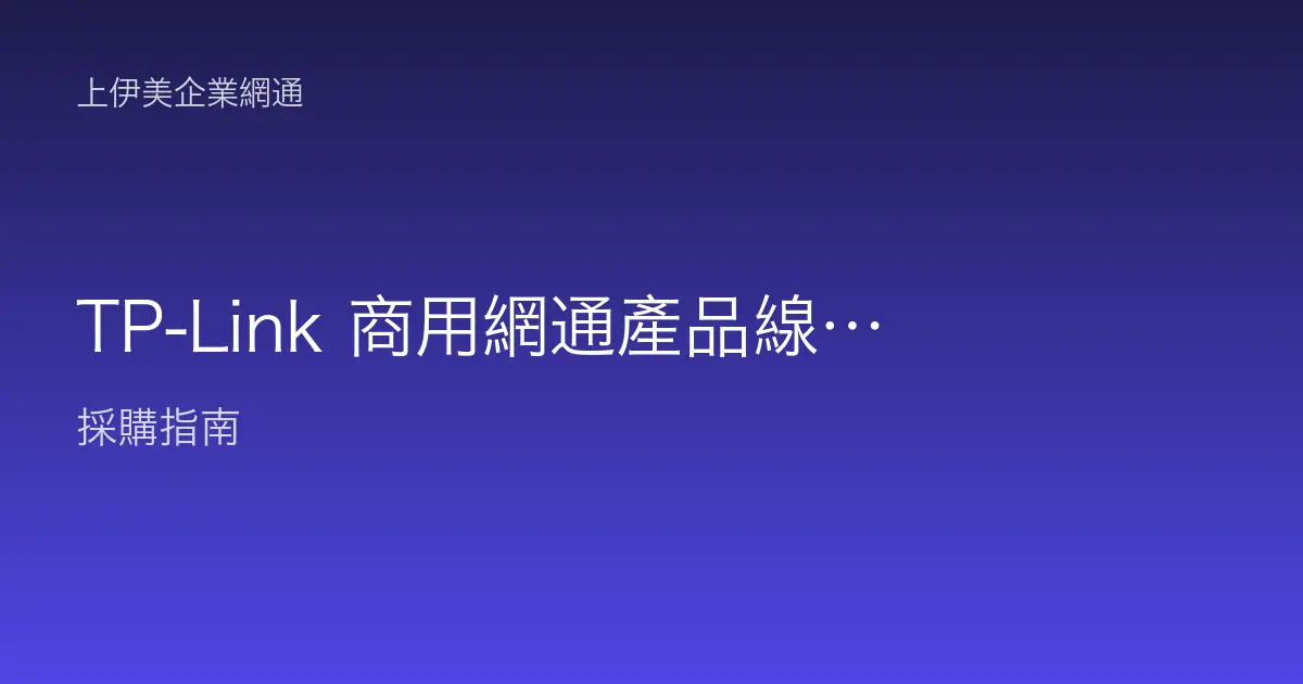 TP-Link 商用網通產品線介紹：Omada、JetStream、EAP 與 SafeStream 定位