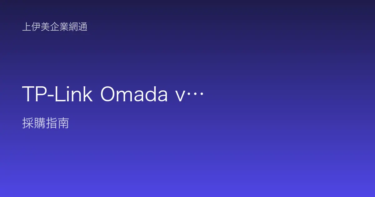 TP-Link Omada vs D-Link Nuclias：企業雲端網管平台怎麼選