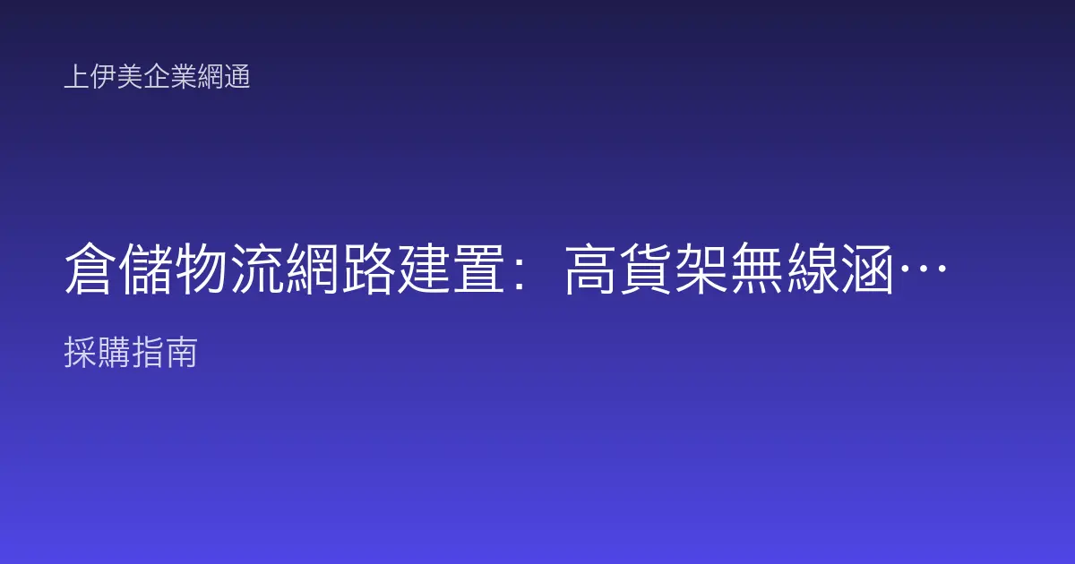 倉儲物流網路建置：高貨架無線涵蓋、掃描槍不掉線與AGV漫遊的規劃情境