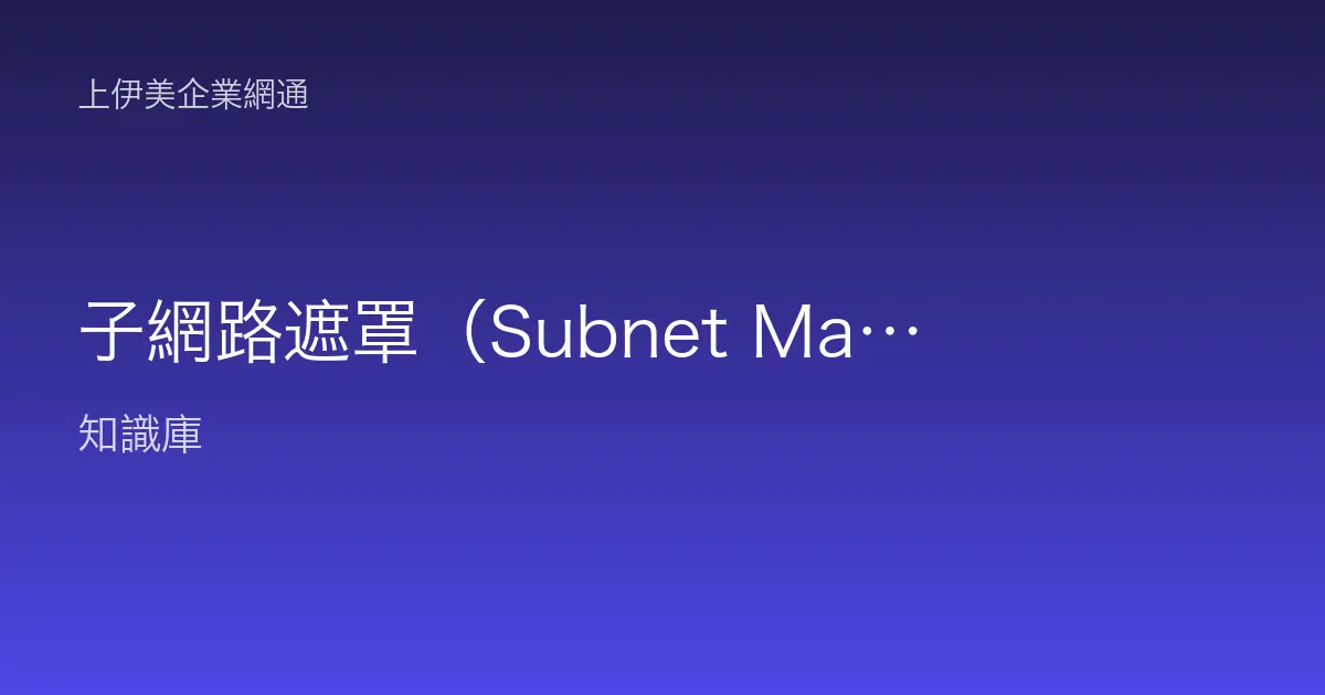 子網路遮罩（Subnet Mask）是什麼？255.255.255.0、網段與可用 IP 數白話解釋