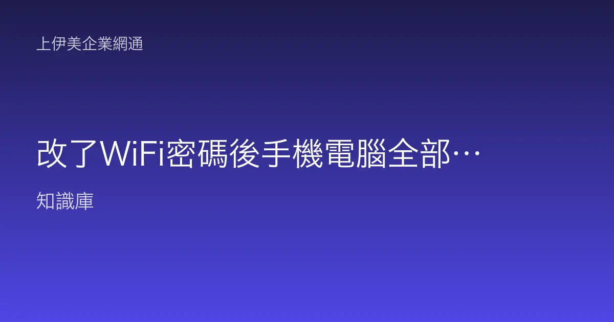 改了WiFi密碼後手機電腦全部連不上，該怎麼一步步救回來