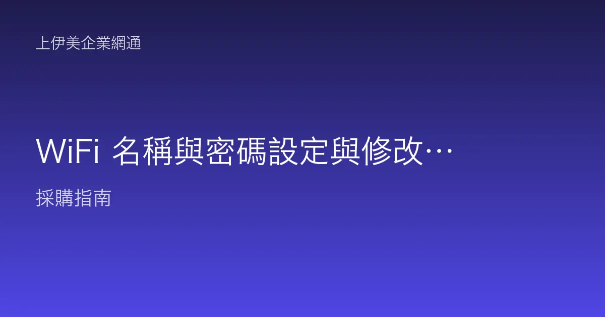 WiFi 名稱與密碼設定與修改教學：SSID 命名與密碼強度一次調整到位
