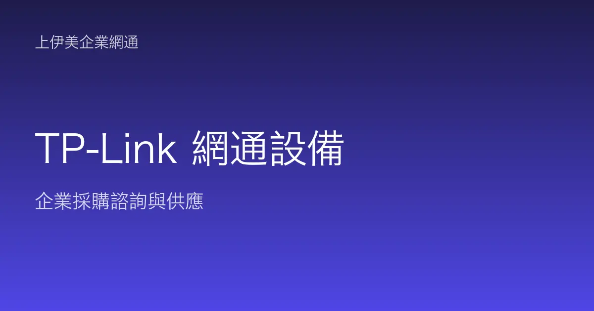 TP-Link 商用網通設備