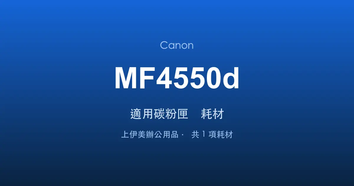 Canon MF4550d 適用碳粉匣與耗材