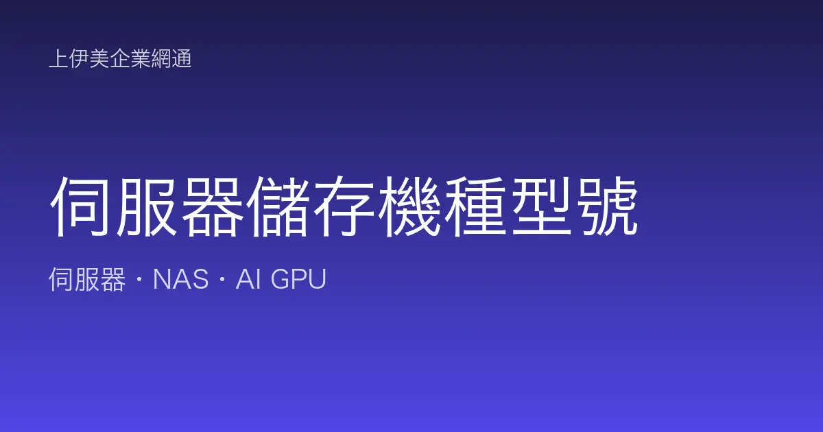 伺服器與儲存機種型號