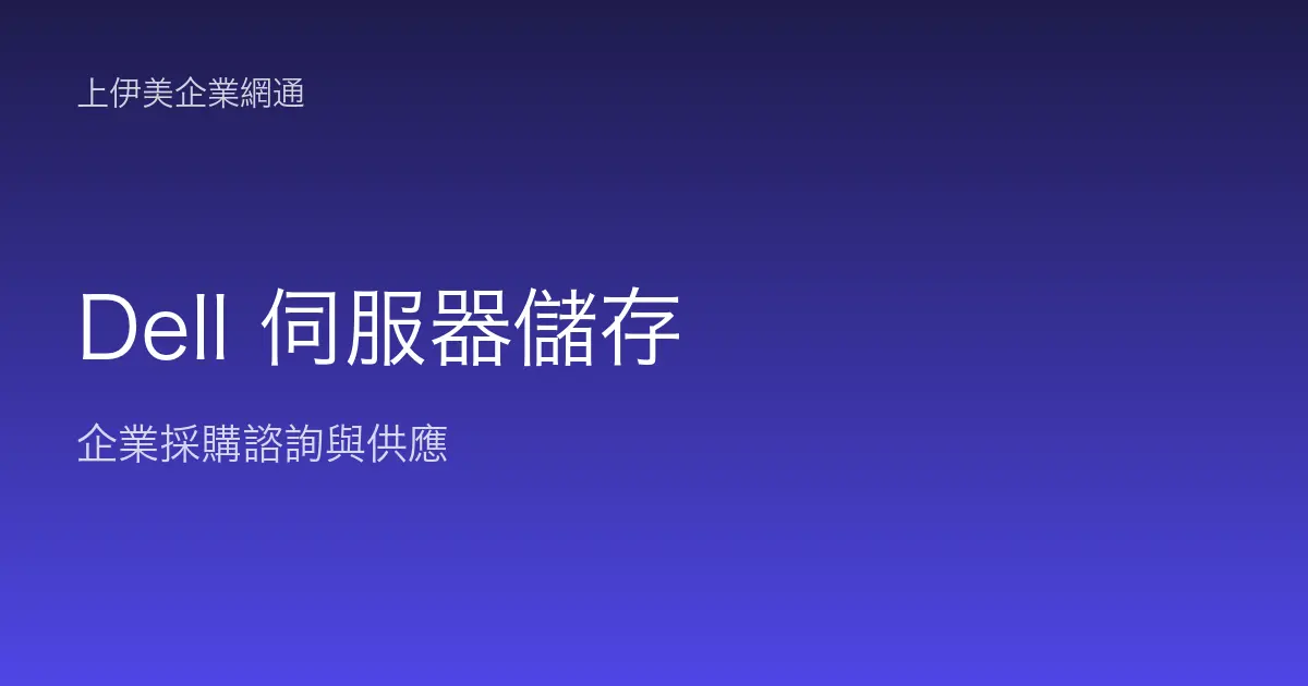 Dell 伺服器與儲存