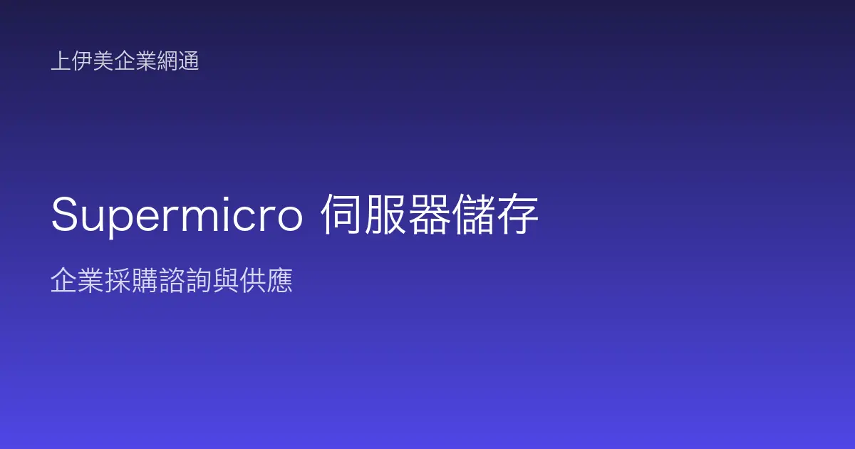 Supermicro 伺服器與儲存