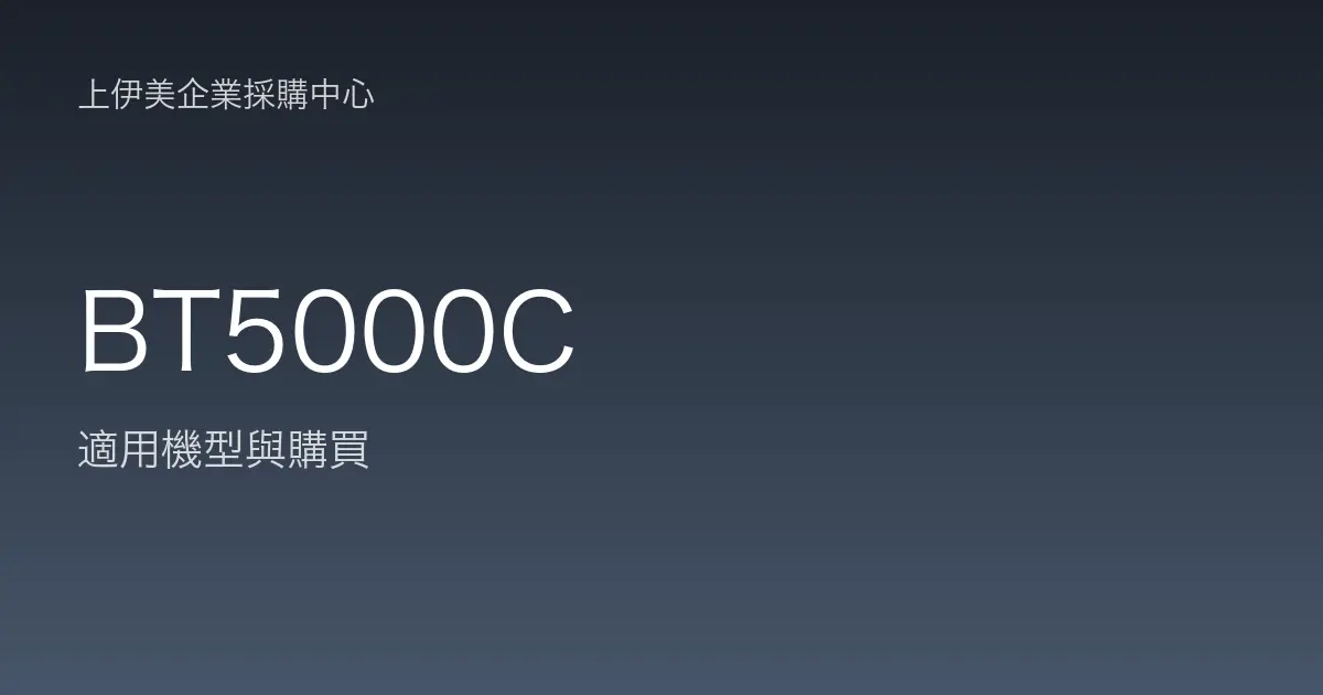 BT5000C 適用機型與購買
