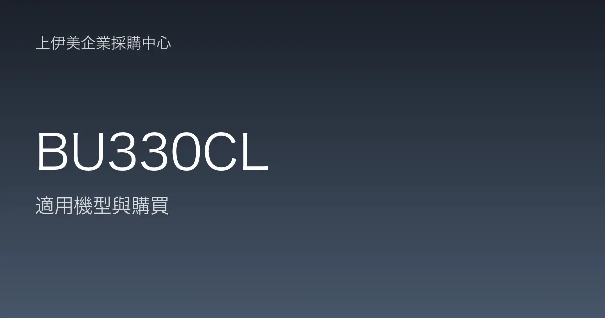 BU330CL 適用機型與購買