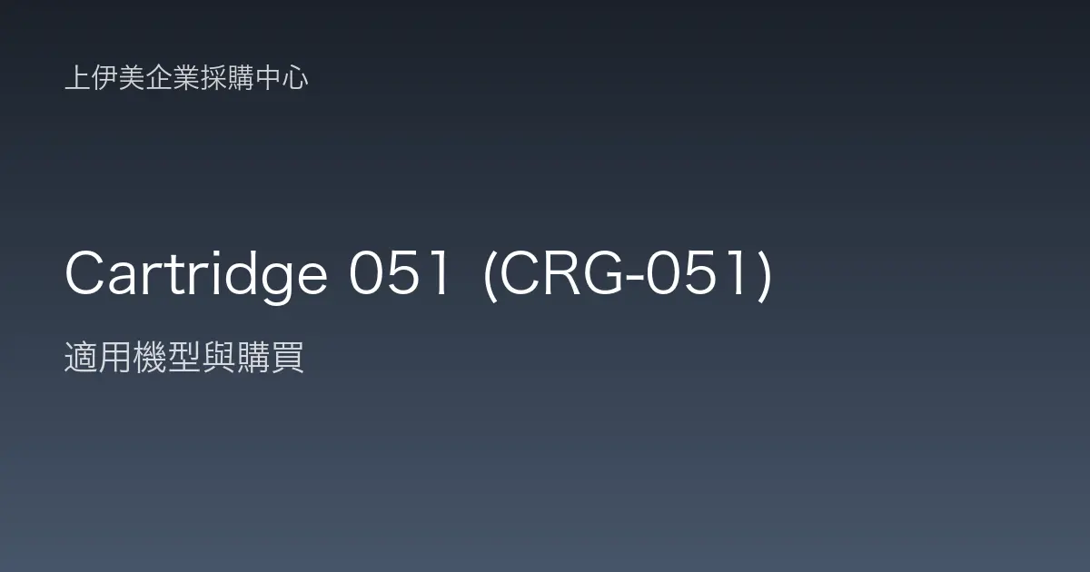 Cartridge 051 (CRG-051) 適用機型與購買