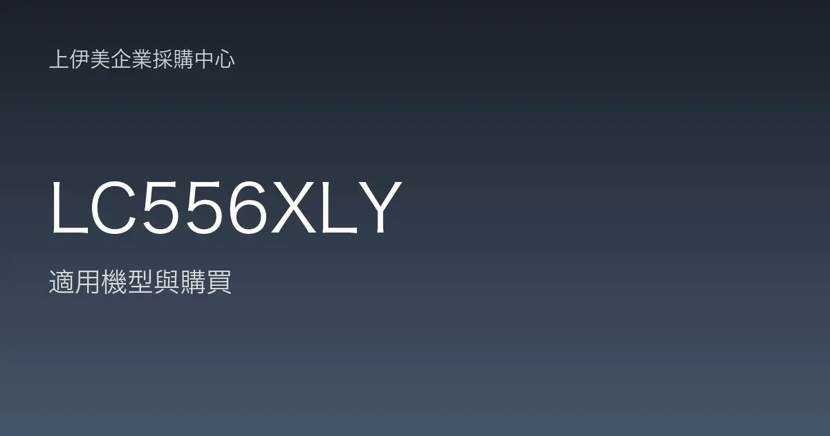 LC556XLY 適用機型與購買