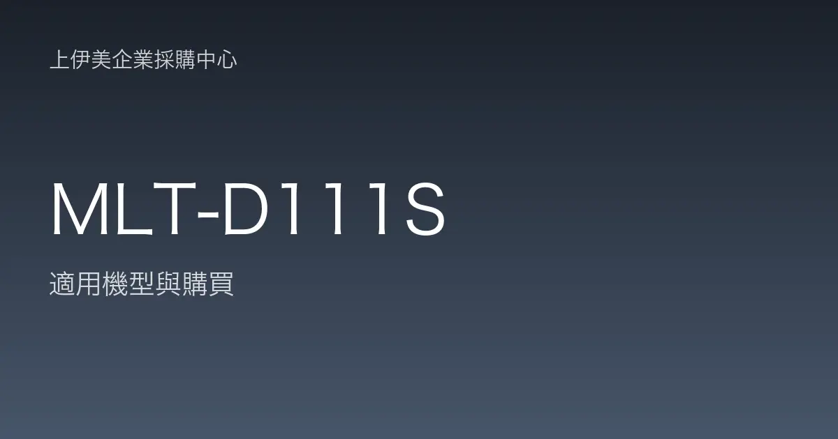 MLT-D111S 適用機型與購買