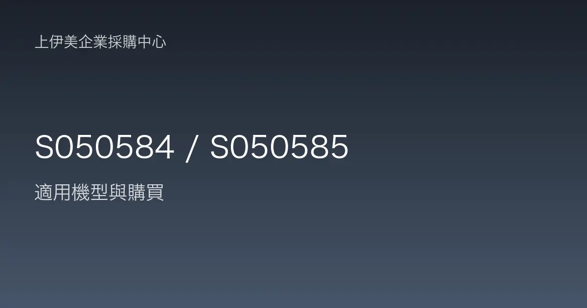 S050584 / S050585 適用機型與購買