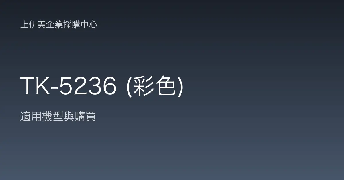 TK-5236 (彩色) 適用機型與購買