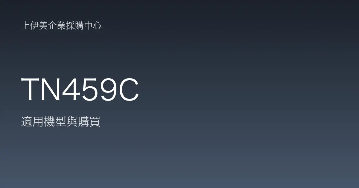 TN459C 適用機型與購買