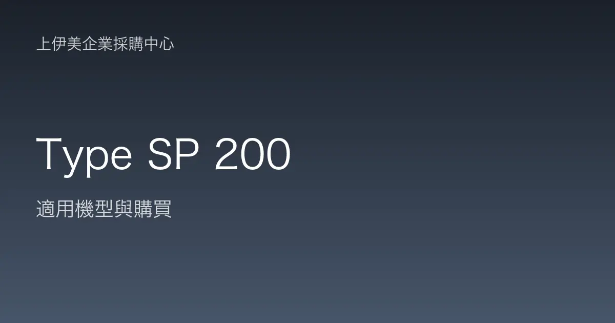 Type SP 200 適用機型與購買