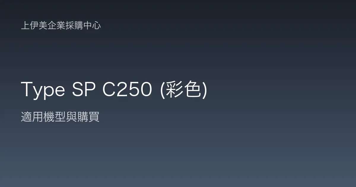 Type SP C250 (彩色) 適用機型與購買