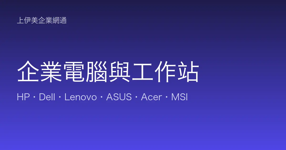 企業電腦與工作站